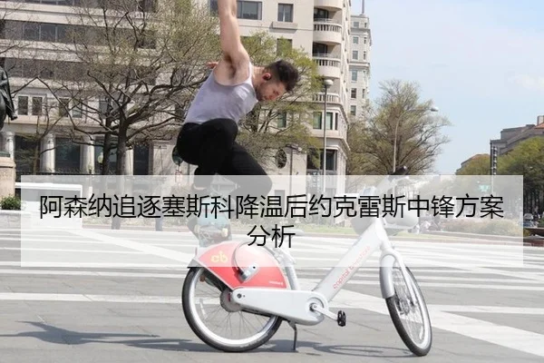 阿森纳追逐塞斯科降温后约克雷斯中锋方案分析