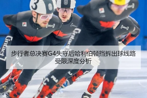步行者总决赛G4失守后哈利伯顿挡拆出球线路受限深度分析