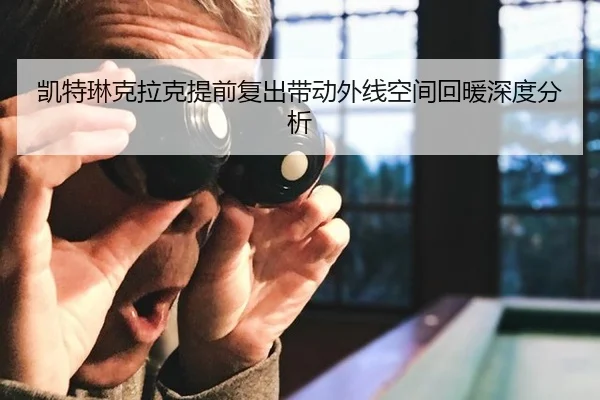 凯特琳克拉克提前复出带动外线空间回暖深度分析（leyu）