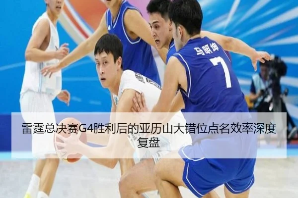 lei-ting-zong-jue-sai-sheng-li-hou-de-ya-li-shan-da-cuo-wei-dian-ming-xiao-lv-shen-du-fu-pan-2-627.jpg