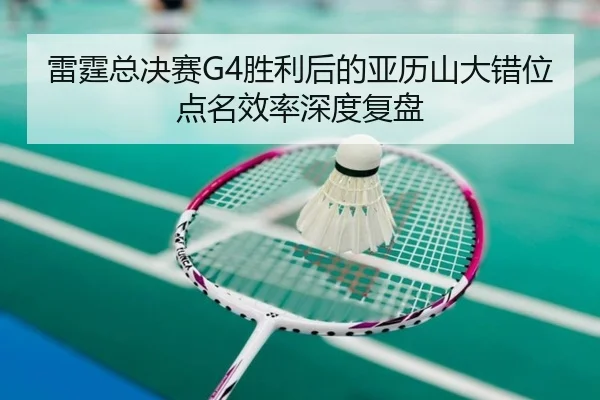 雷霆总决赛G4胜利后的亚历山大错位点名效率深度复盘